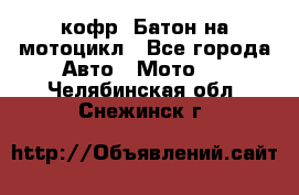 кофр (Батон)на мотоцикл - Все города Авто » Мото   . Челябинская обл.,Снежинск г.